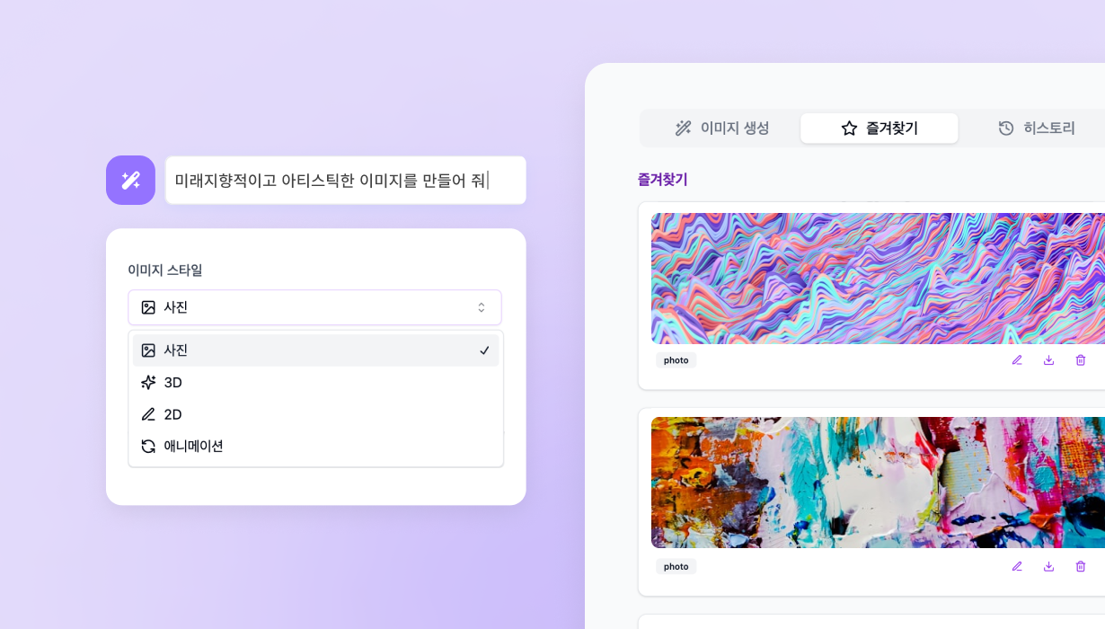 AI 이미지 검색, 생성/편집 에디터 이미지 1